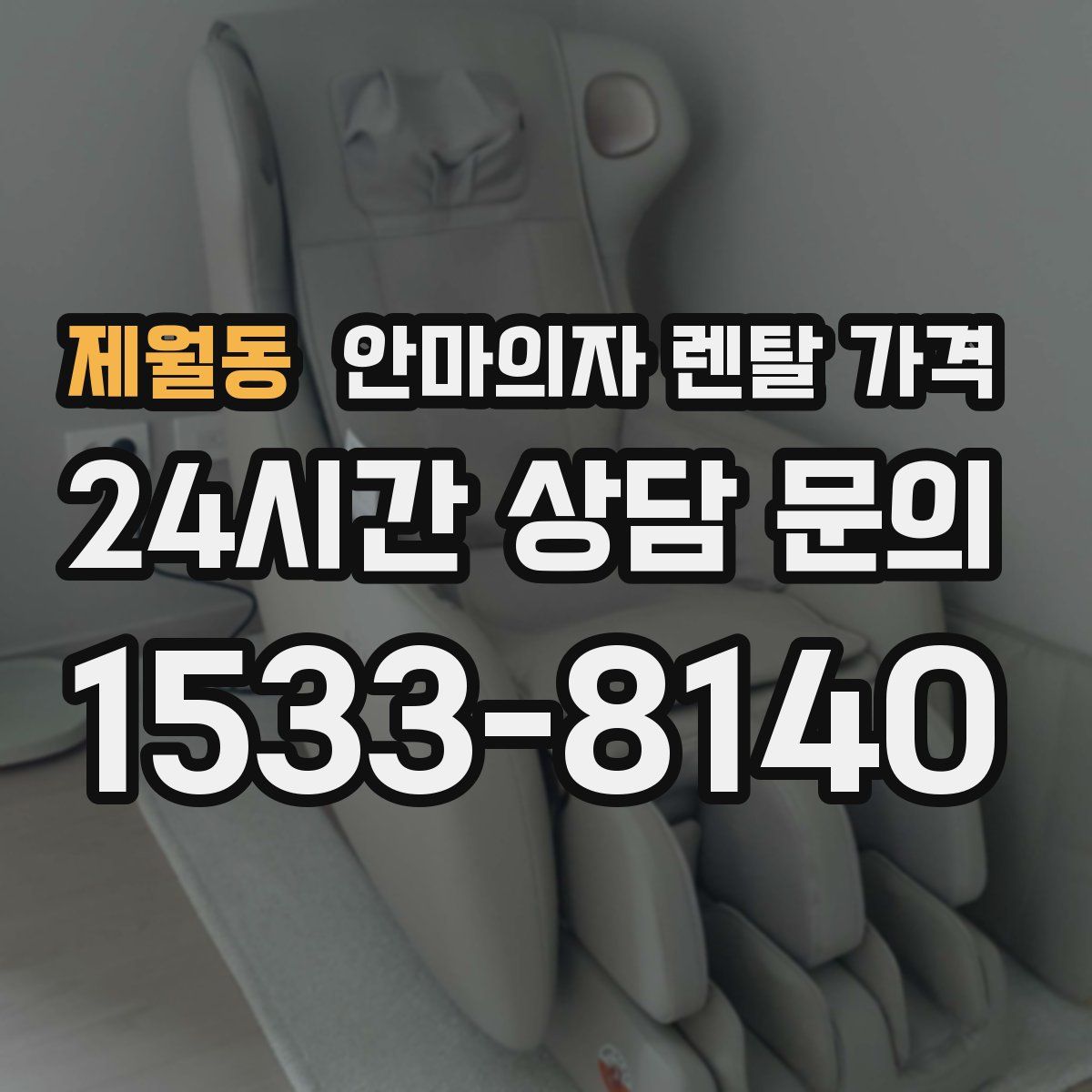 제월동 안마의자 렌탈 가격