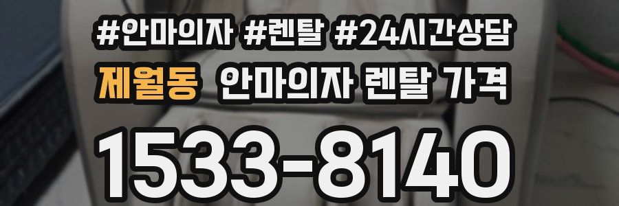 제월동 안마의자 렌탈 가격