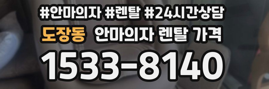 도장동 안마의자 렌탈 가격