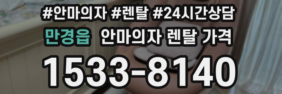 만경읍 안마의자 렌탈 가격