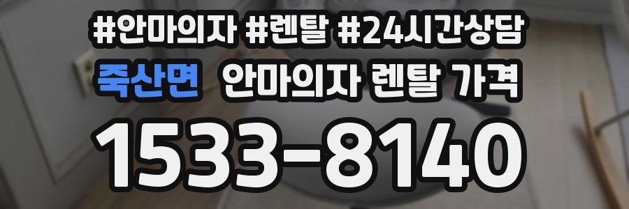죽산면 안마의자 렌탈 가격