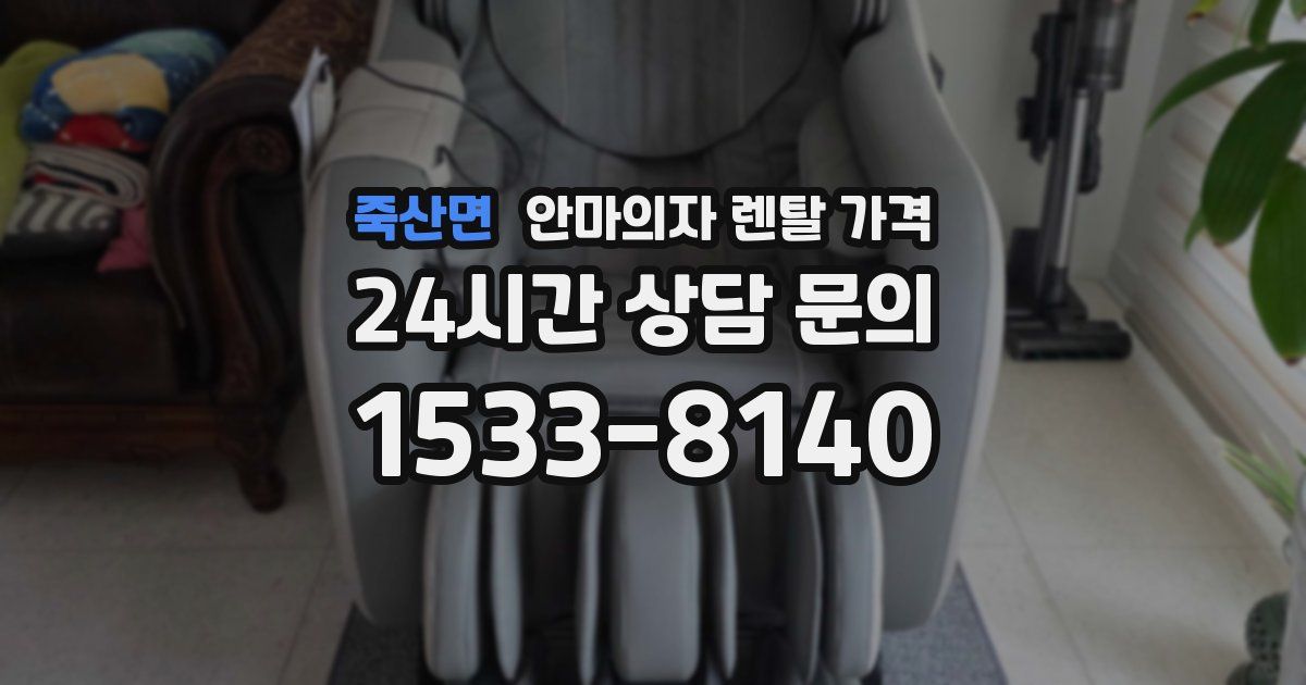 죽산면 안마의자 렌탈 가격
