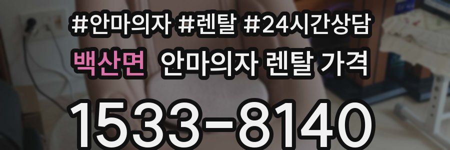 백산면 안마의자 렌탈 가격