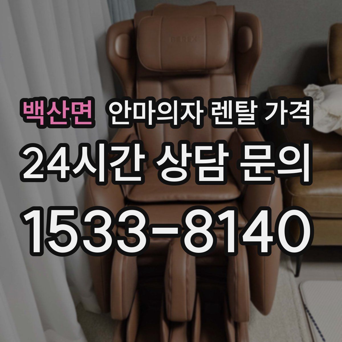 백산면 안마의자 렌탈 가격