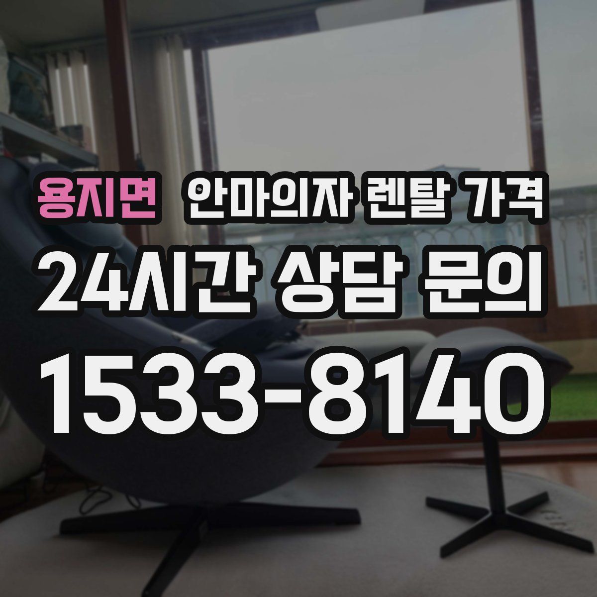 용지면 안마의자 렌탈 가격