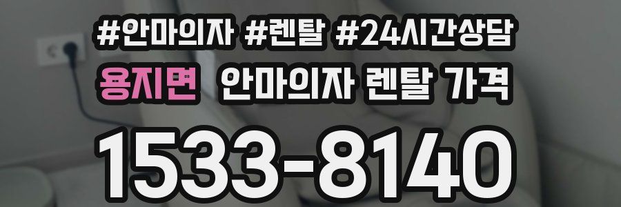 용지면 안마의자 렌탈 가격