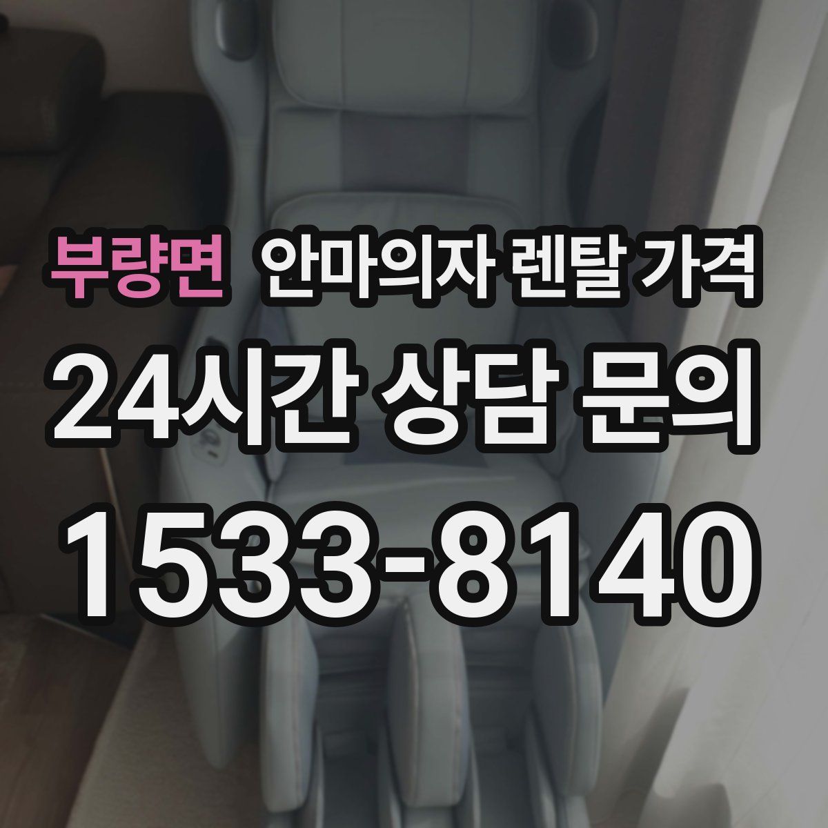부량면 안마의자 렌탈 가격