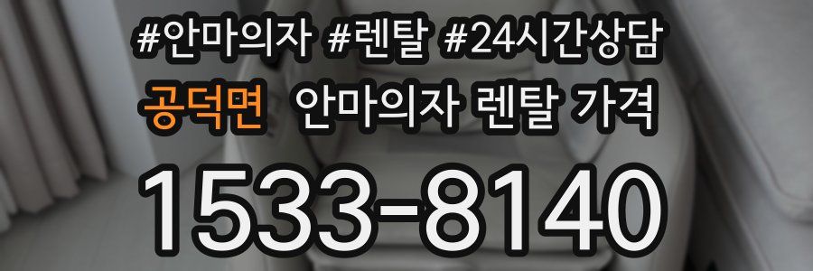 공덕면 안마의자 렌탈 가격