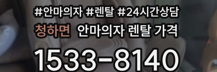 청하면 안마의자 렌탈 가격