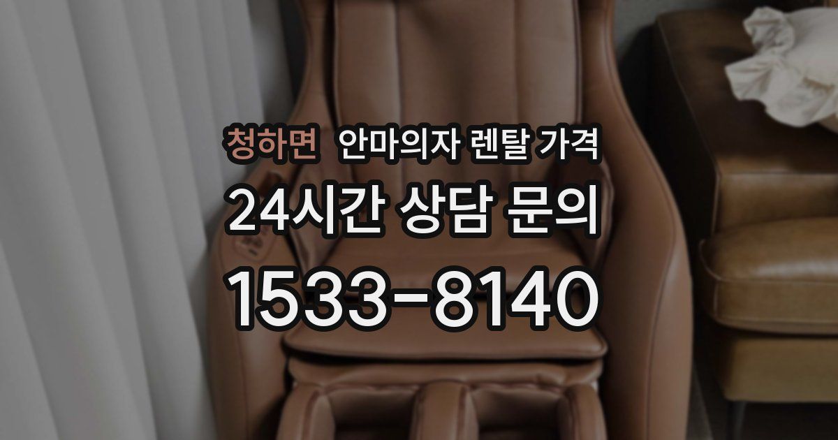청하면 안마의자 렌탈 가격