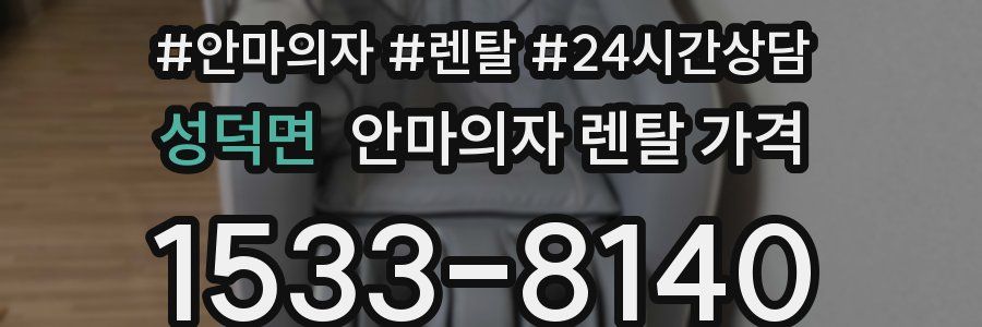 성덕면 안마의자 렌탈 가격