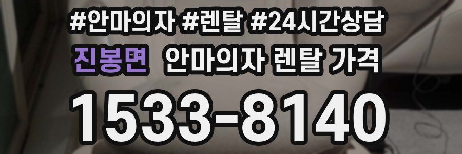 진봉면 안마의자 렌탈 가격