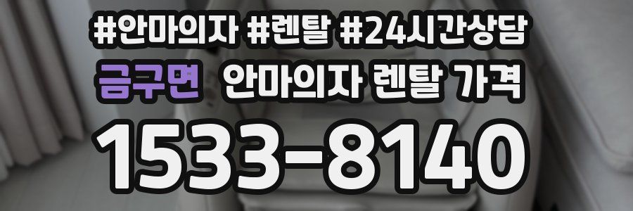 금구면 안마의자 렌탈 가격