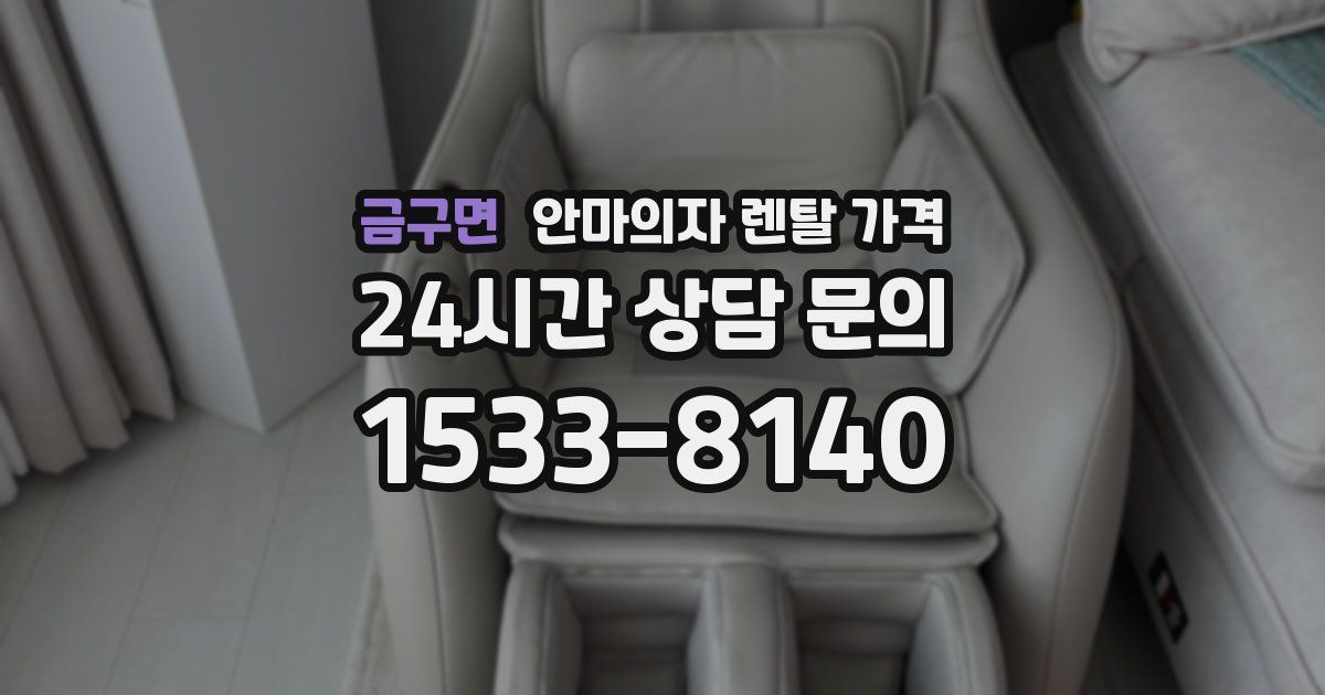 금구면 안마의자 렌탈 가격