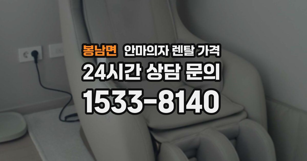 봉남면 안마의자 렌탈 가격