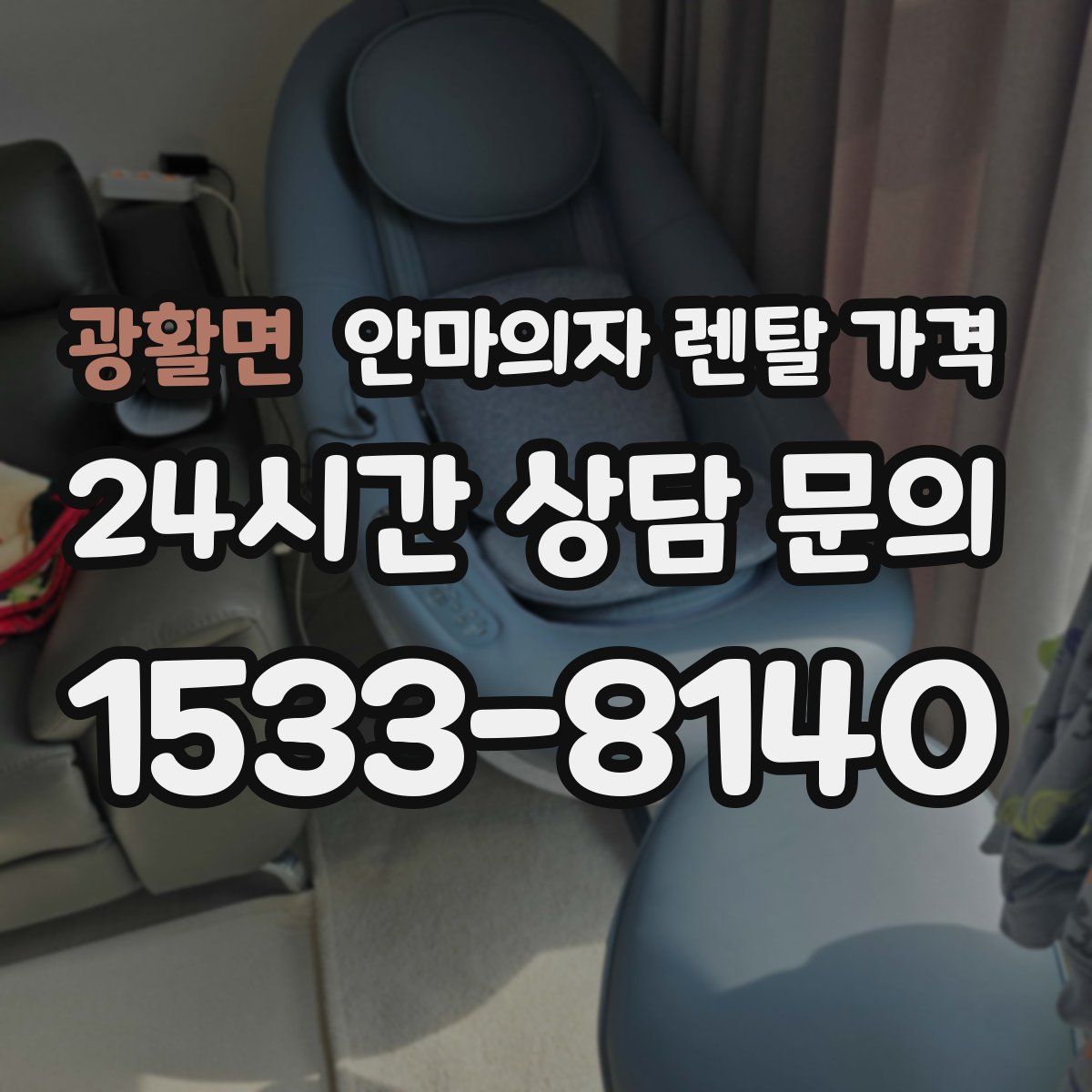광활면 안마의자 렌탈 가격