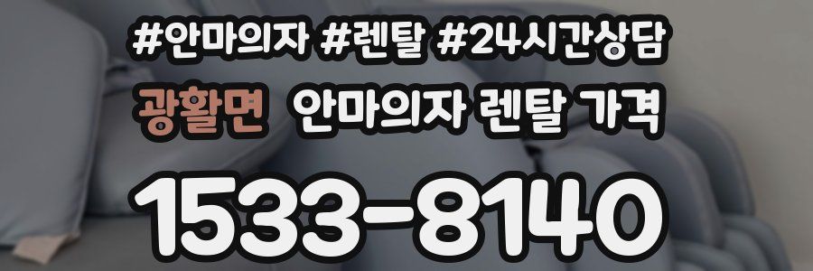 광활면 안마의자 렌탈 가격