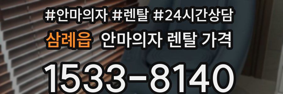 삼례읍 안마의자 렌탈 가격