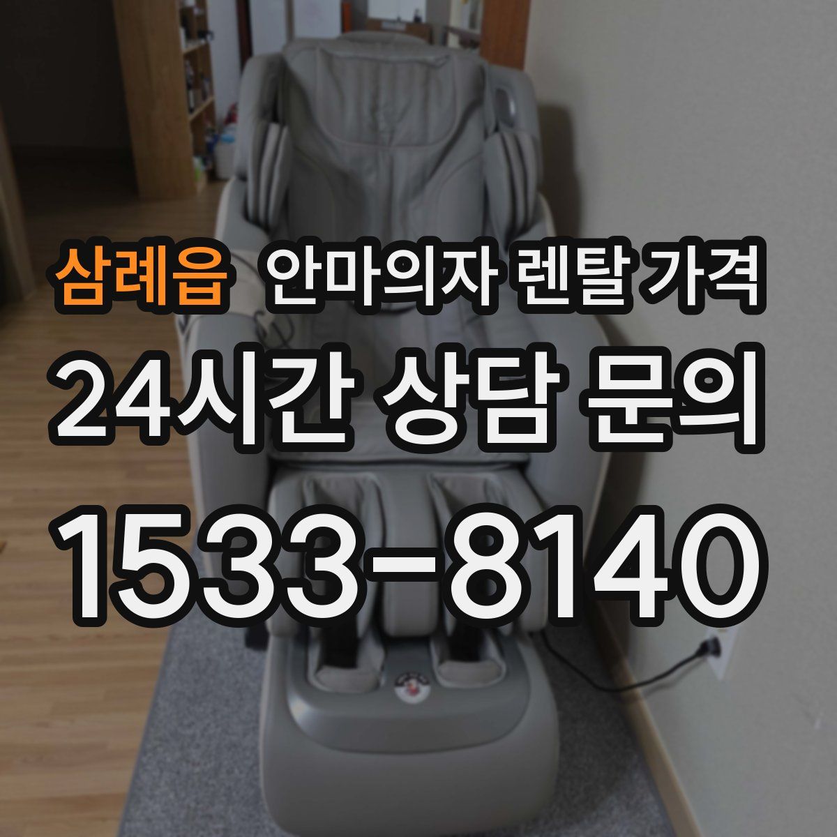 삼례읍 안마의자 렌탈 가격