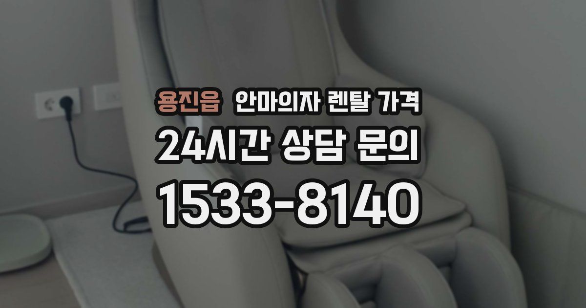 용진읍 안마의자 렌탈 가격