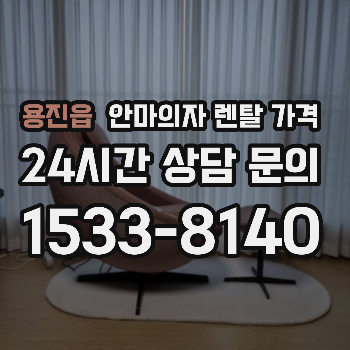 용진읍 안마의자 렌탈 가격