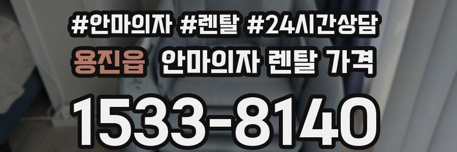 용진읍 안마의자 렌탈 가격