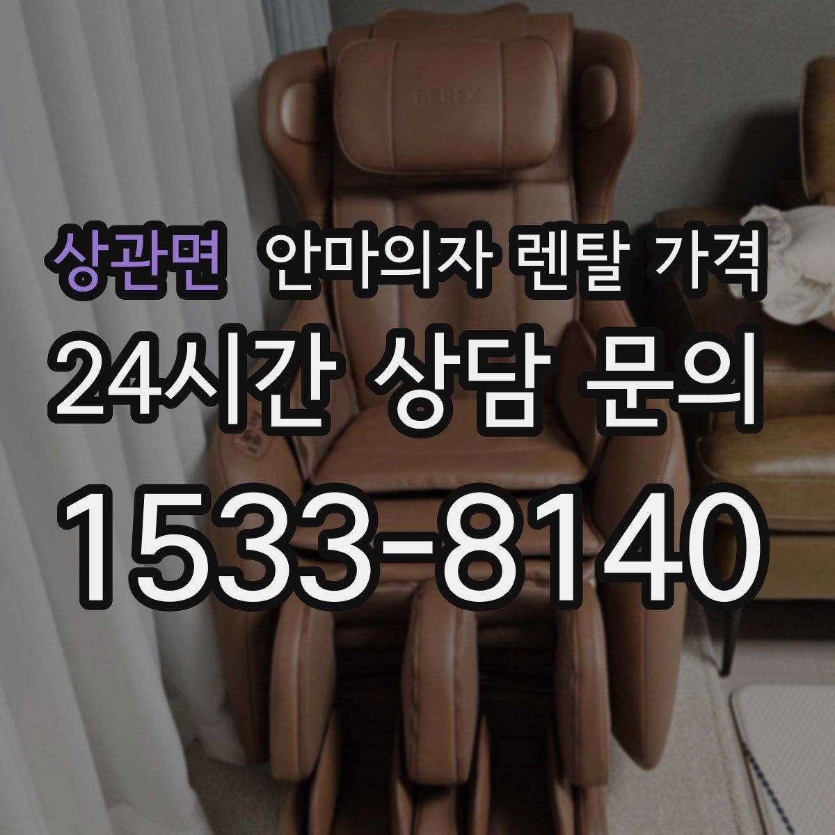 상관면 안마의자 렌탈 가격