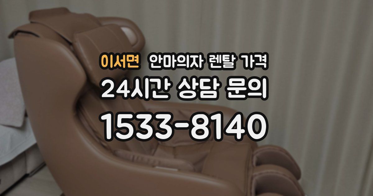 이서면 안마의자 렌탈 가격