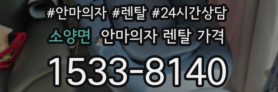 소양면 안마의자 렌탈 가격