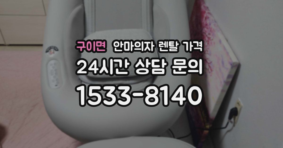 구이면 안마의자 렌탈 가격