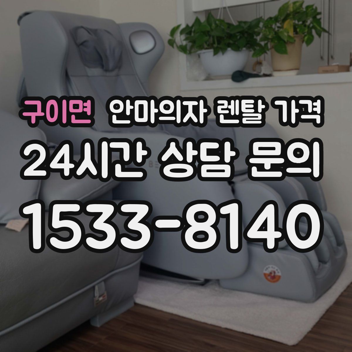 구이면 안마의자 렌탈 가격