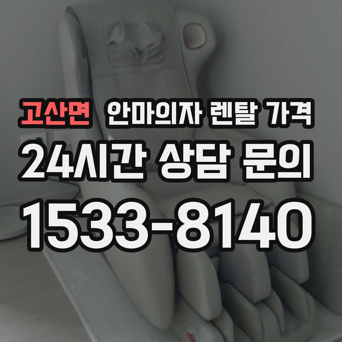 고산면 안마의자 렌탈 가격