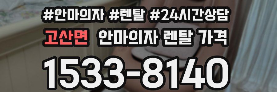 고산면 안마의자 렌탈 가격