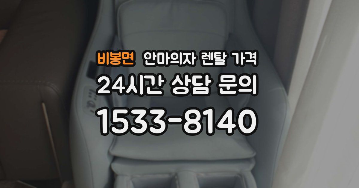 비봉면 안마의자 렌탈 가격