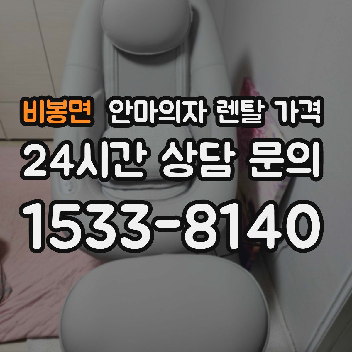 비봉면 안마의자 렌탈 가격