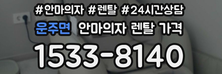 운주면 안마의자 렌탈 가격