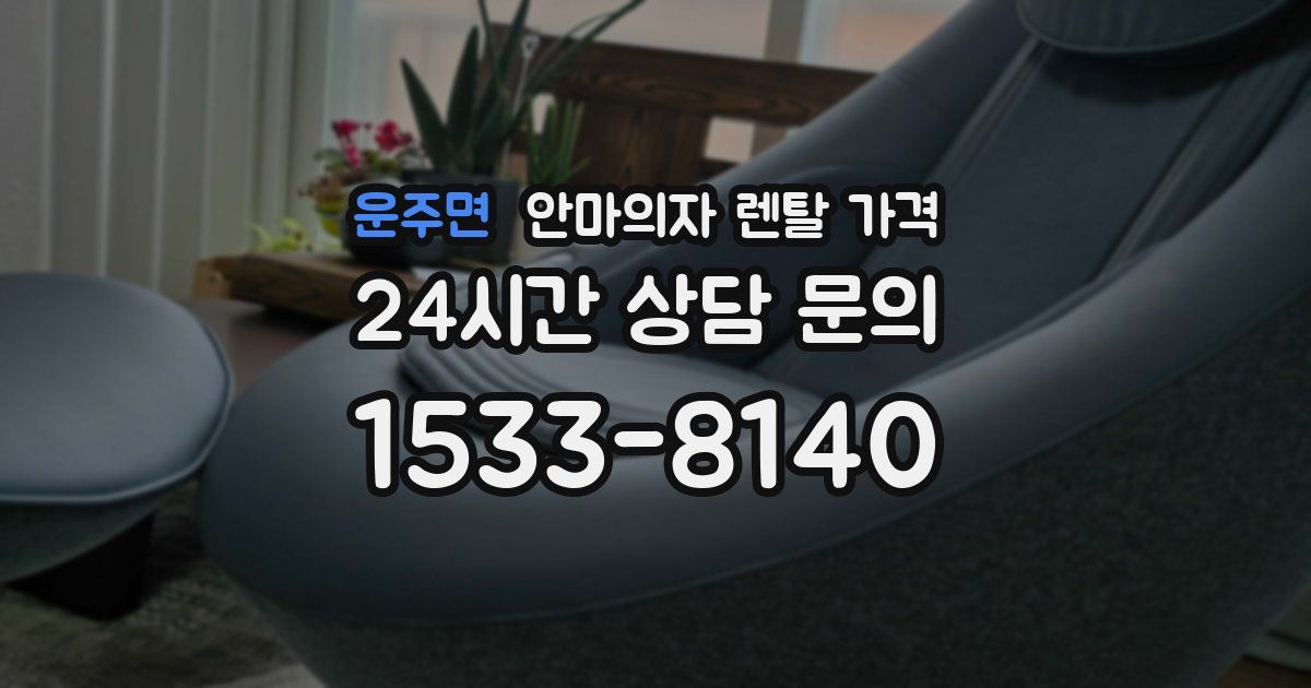 운주면 안마의자 렌탈 가격