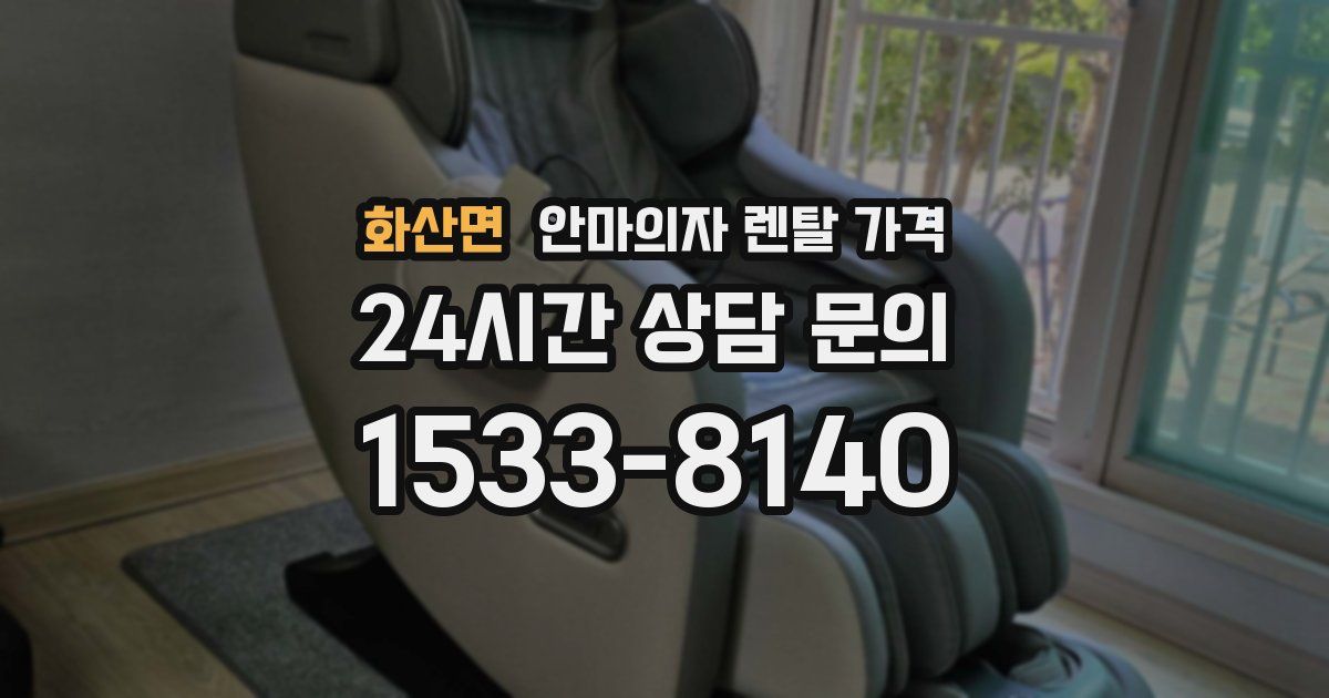 화산면 안마의자 렌탈 가격