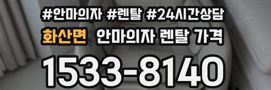 화산면 안마의자 렌탈 가격