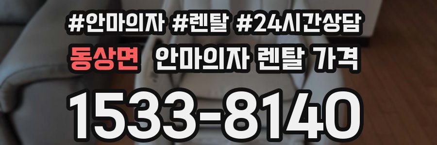 동상면 안마의자 렌탈 가격