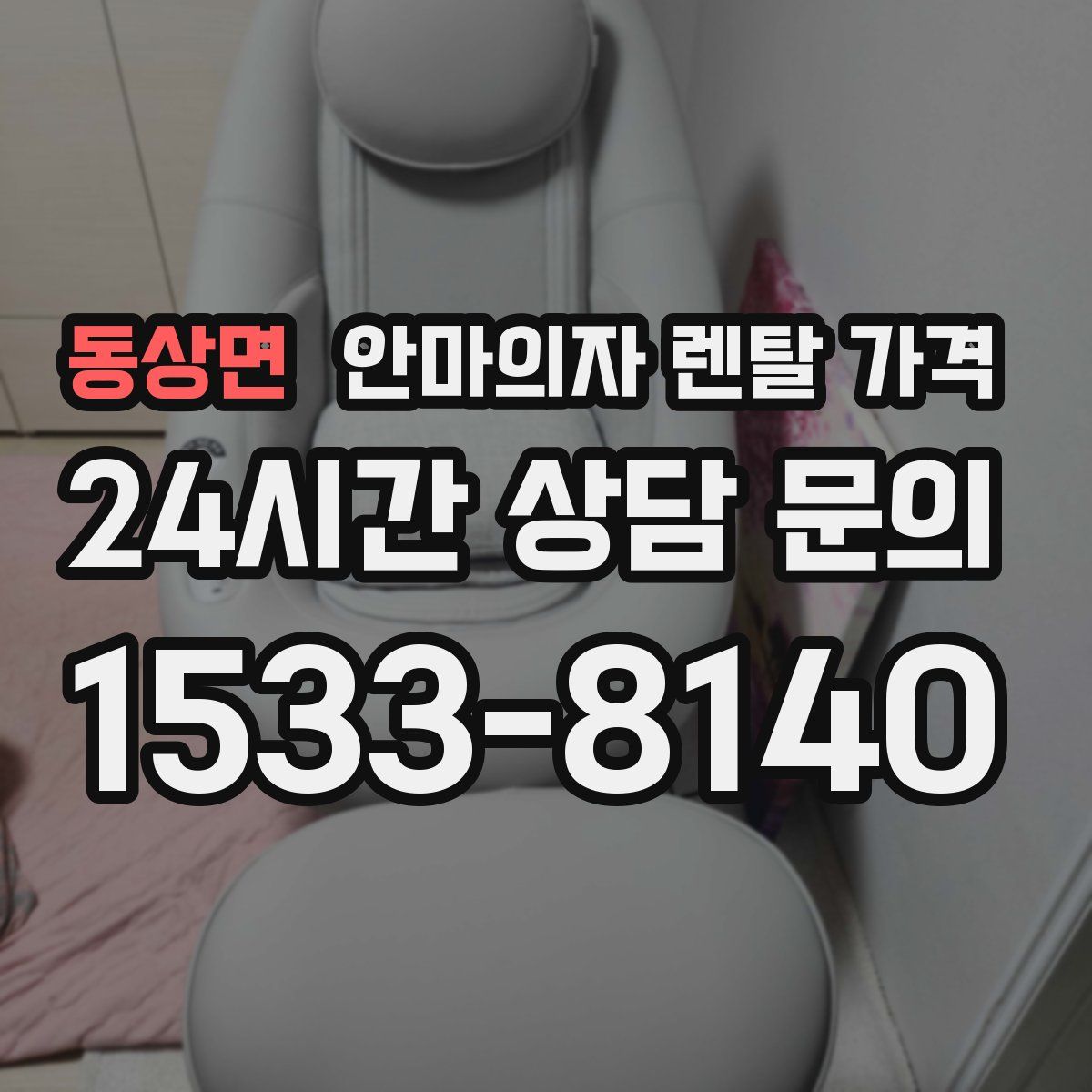 동상면 안마의자 렌탈 가격