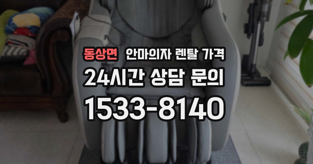 동상면 안마의자 렌탈 가격