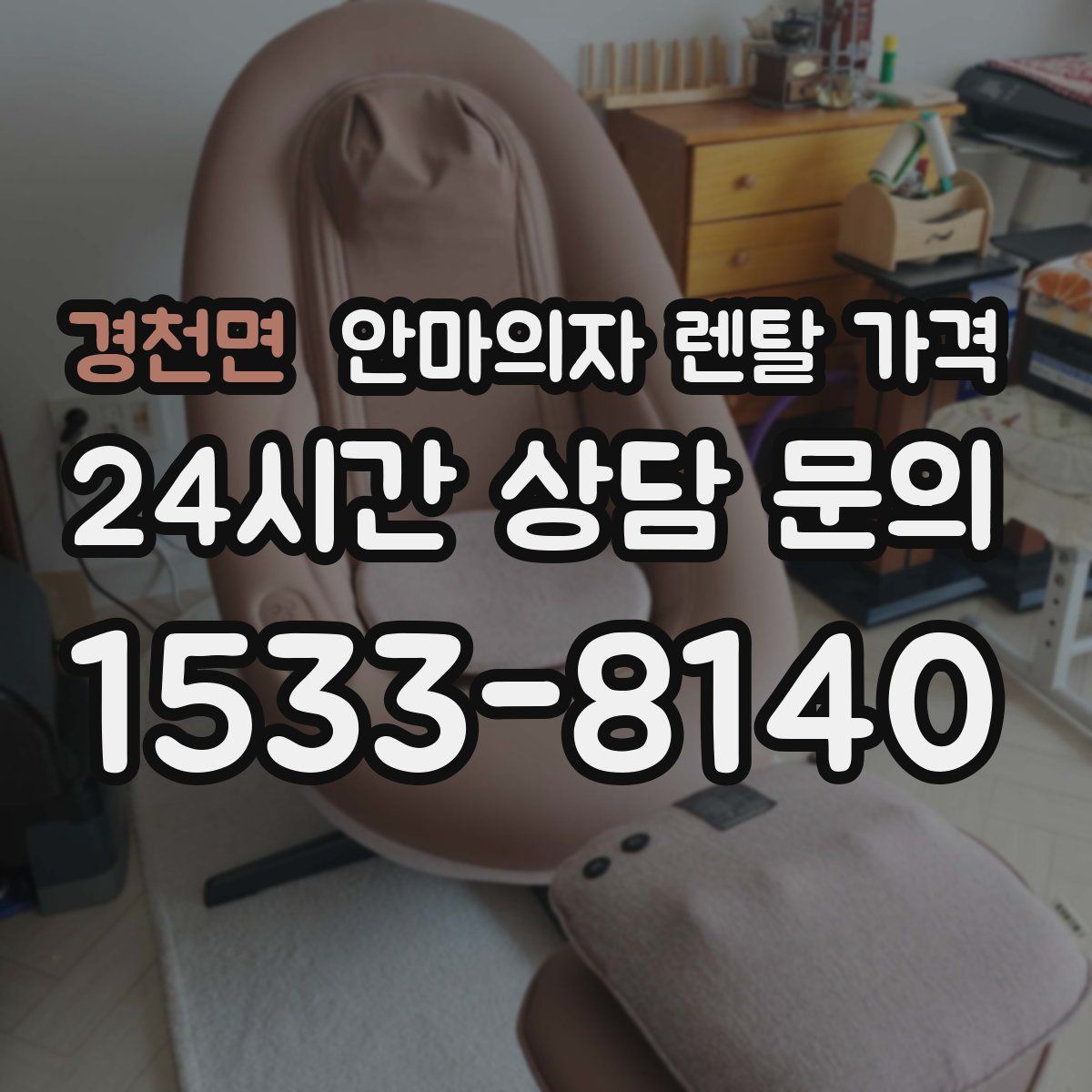 경천면 안마의자 렌탈 가격