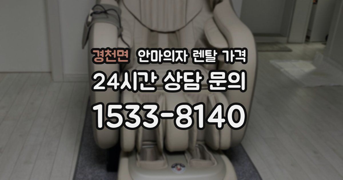 경천면 안마의자 렌탈 가격