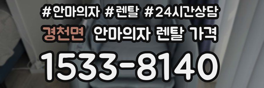 경천면 안마의자 렌탈 가격
