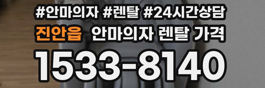 진안읍 안마의자 렌탈 가격