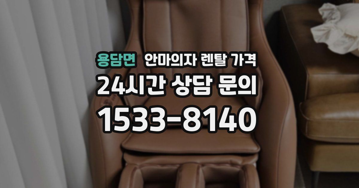 용담면 안마의자 렌탈 가격