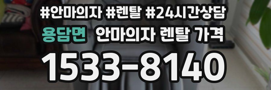 용담면 안마의자 렌탈 가격