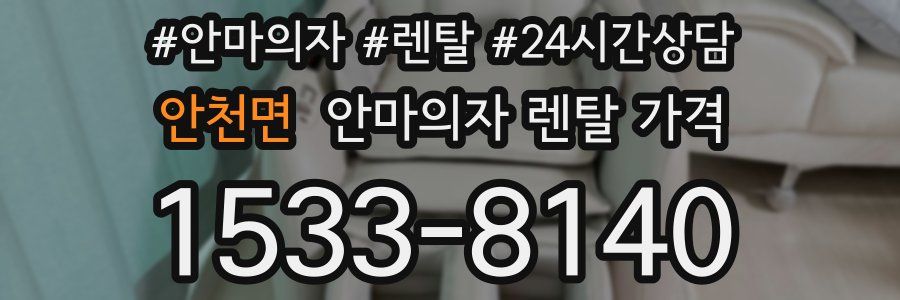 안천면 안마의자 렌탈 가격