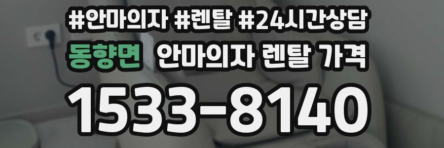 동향면 안마의자 렌탈 가격